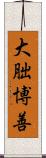 大朏博善 Scroll