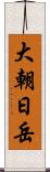 大朝日岳 Scroll