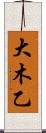 大木乙 Scroll