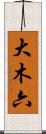 大木六 Scroll