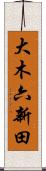 大木六新田 Scroll