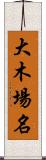 大木場名 Scroll