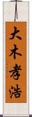 大木孝浩 Scroll