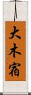 大木宿 Scroll