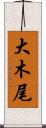 大木尾 Scroll