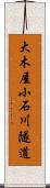 大木屋小石川隧道 Scroll