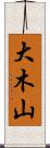 大木山 Scroll