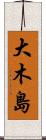 大木島 Scroll