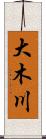 大木川 Scroll