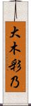 大木彩乃 Scroll