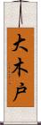 大木戸 Scroll