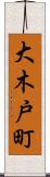 大木戸町 Scroll