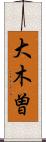 大木曽 Scroll