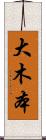 大木本 Scroll