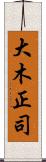 大木正司 Scroll