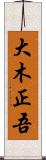 大木正吾 Scroll