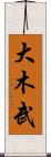 大木武 Scroll