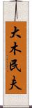 大木民夫 Scroll