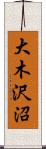 大木沢沼 Scroll