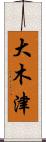 大木津 Scroll