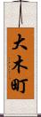 大木町 Scroll