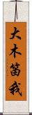 大木笛我 Scroll