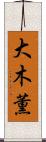 大木薫 Scroll
