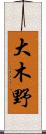 大木野 Scroll