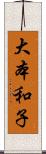 大本和子 Scroll