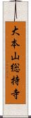 大本山総持寺 Scroll