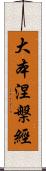 大本涅槃經 Scroll