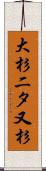 大杉二タ又杉 Scroll