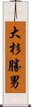 大杉勝男 Scroll