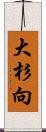 大杉向 Scroll