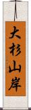 大杉山岸 Scroll