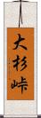 大杉峠 Scroll