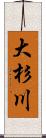 大杉川 Scroll