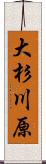 大杉川原 Scroll