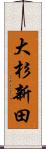 大杉新田 Scroll
