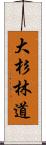 大杉林道 Scroll