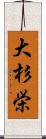 大杉栄 Scroll