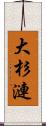 大杉漣 Scroll