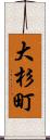 大杉町 Scroll