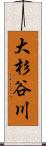 大杉谷川 Scroll