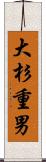 大杉重男 Scroll