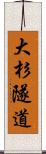 大杉隧道 Scroll