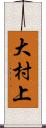 大村上 Scroll