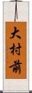 大村前 Scroll