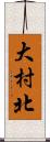 大村北 Scroll