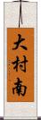大村南 Scroll